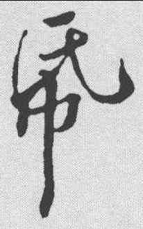 纸,黃庭堅 ,書法字典