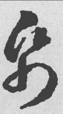 纸,蔣善進 ,書法字典