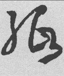 纸,孫過庭 ,書法字典