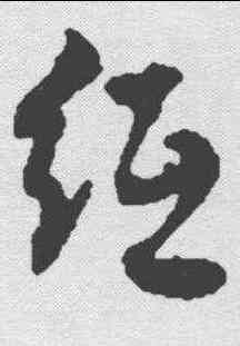 纸,達受 ,書法字典