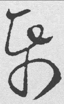 纸,歐陽詢 ,書法字典