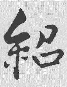 绍,薛紹彭 ,書法字典