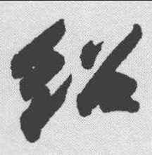 绍,蘇軾 ,書法字典