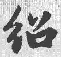 绍,趙孟𫖯 ,書法字典