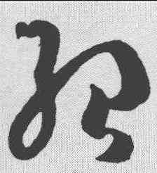 绍,文彭 ,書法字典