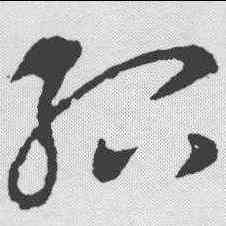 绍,王獻之 ,書法字典
