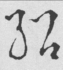 绍,李東陽 ,書法字典