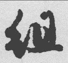 组,趙孟𫖯 ,書法字典