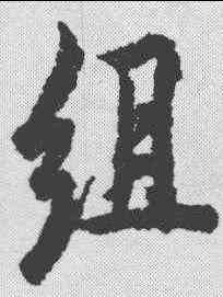 组,趙孟𫖯 ,書法字典