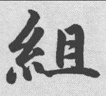 组,趙孟𫖯 ,書法字典