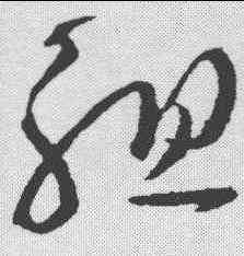 组,懷素 ,書法字典