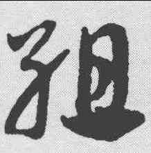 组,鄧文原 ,書法字典