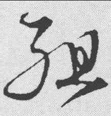组,沈粲 ,書法字典