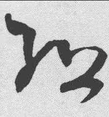 组,王昇 ,書法字典
