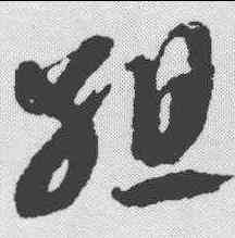 组,智永 ,書法字典
