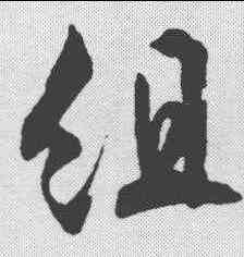 组,文征明 ,書法字典