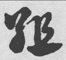 组,趙孟𫖯 ,書法字典