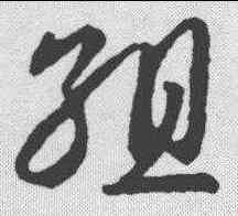 组,智永 ,書法字典