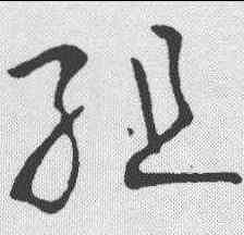 组,歐陽詢 ,書法字典