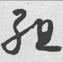 组,懷素 ,書法字典