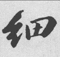 细,蘇軾 ,書法字典