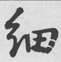 细,董其昌 ,書法字典