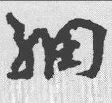 细,陸居仁 ,書法字典
