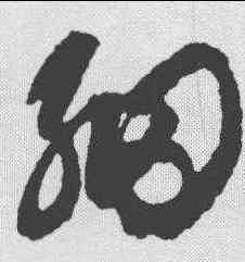 细,鮮于樞 ,書法字典