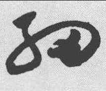 细,祝允明 ,書法字典