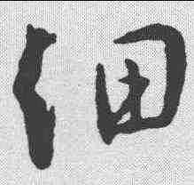细,王羲之 ,書法字典
