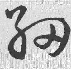 细,趙構 ,書法字典