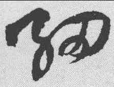 细,王鐸 ,書法字典