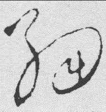 细,饒介 ,書法字典