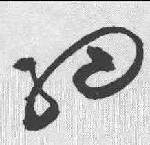 细,祝允明 ,書法字典