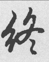 终,蘇軾 ,書法字典