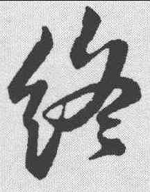 终,蘇軾 ,書法字典