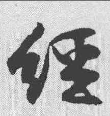 经,黃庭堅 ,書法字典