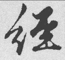 经,趙孟𫖯 ,書法字典