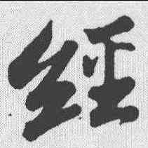 经,米芾 ,書法字典