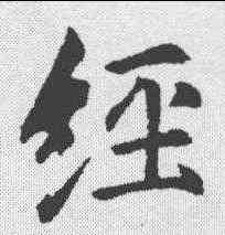 经,李邕 ,書法字典