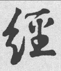 经,蘇軾 ,書法字典