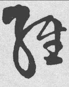 经,王鐸 ,書法字典