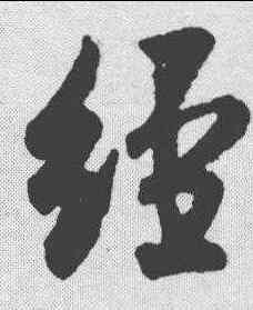 经,米芾 ,書法字典