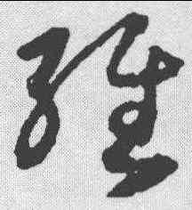 经,唐人 ,書法字典