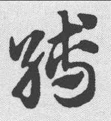 缚,趙孟𫖯 ,書法字典