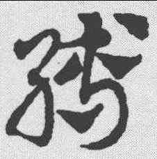 缚,鄧文原 ,書法字典