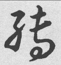 缚,草書韻會 ,書法字典
