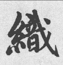 织,趙孟𫖯 ,書法字典