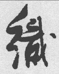 织,張瑞圖 ,書法字典
