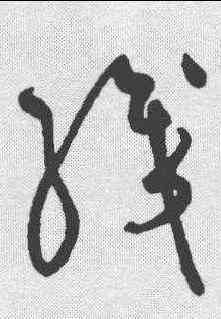 织,黃庭堅 ,書法字典